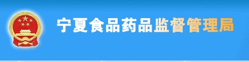 寧夏食品藥監管理局
