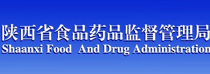 陜西食品藥品管理局