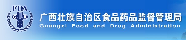 廣西食品藥監管理局