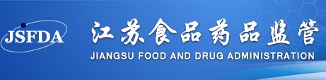 江蘇食品藥監管理局